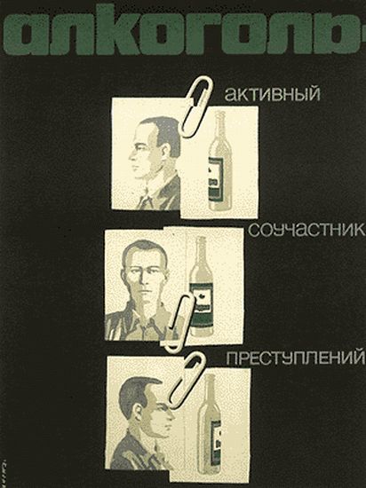 Антиалкогольные плакаты СССР