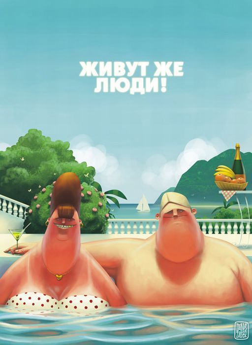 Иллюстрации израильского художника Дениса Зильбера