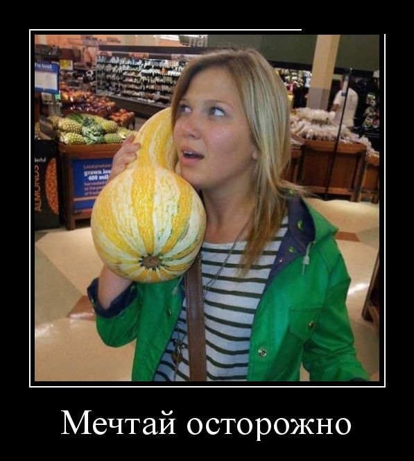 Приколы в демотиваторах для вас!