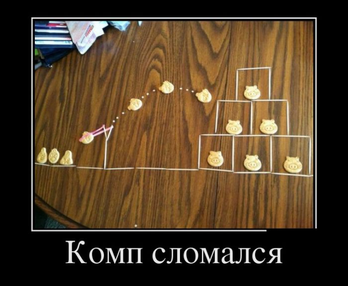 Супер демотиваторы, картинки и прикольный текст.