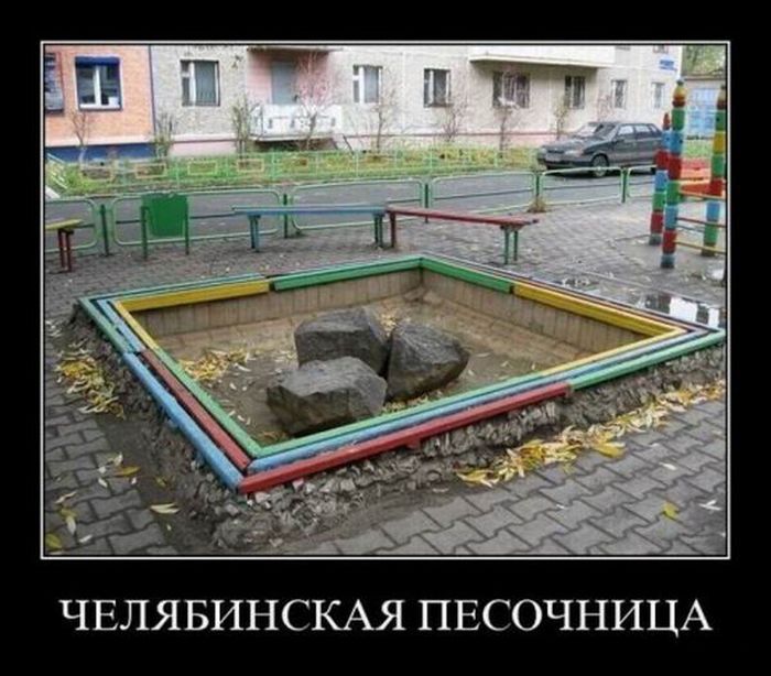 Демотиваторы про Челябинск.