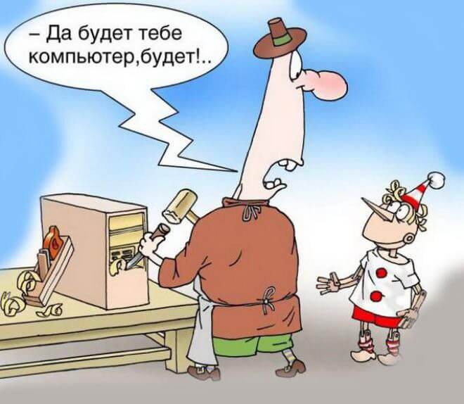 Карикатурки на любой вкус.