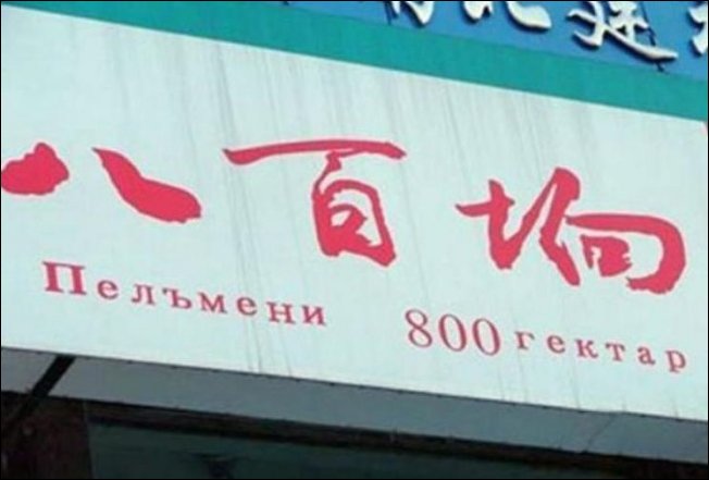 Прикольные китайские вывески