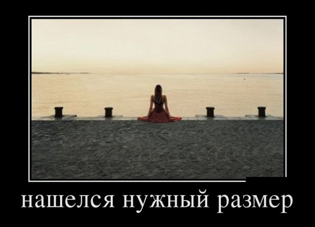 Прикольные демотиваторы, вечная тема.