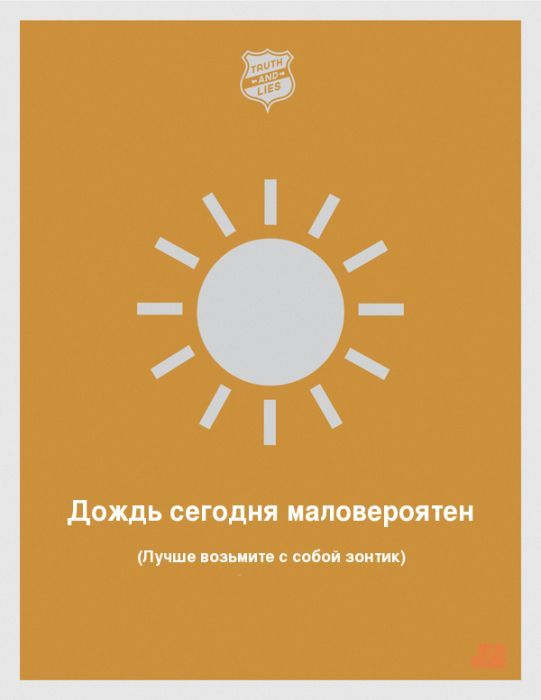 Лож которую мы произносим и слышим каждый день.