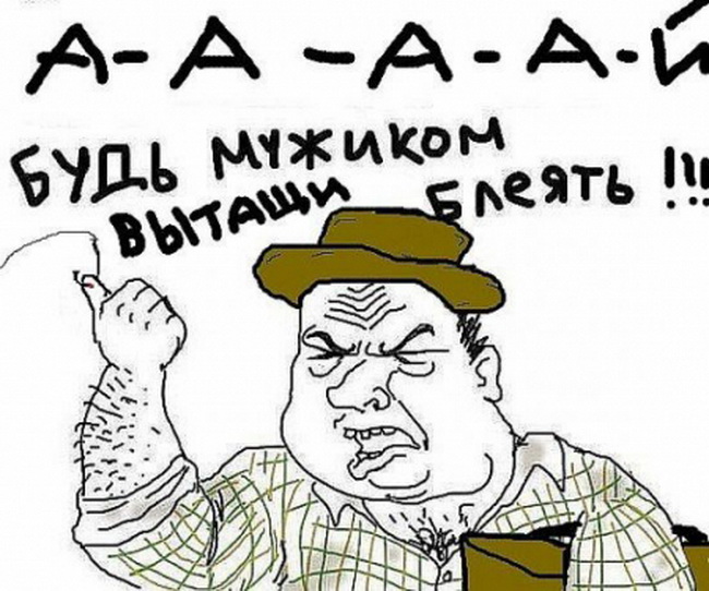 Будь мужиком картинки