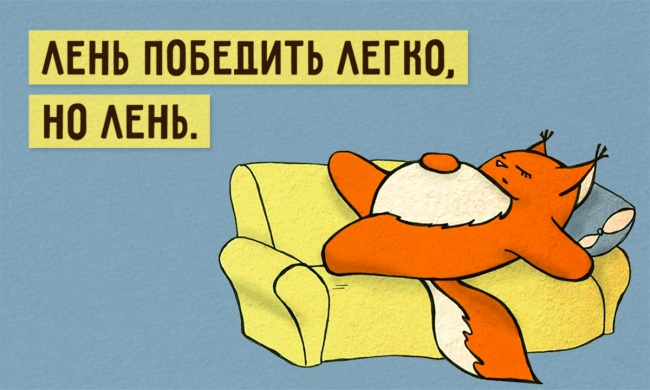 Как побороть лень