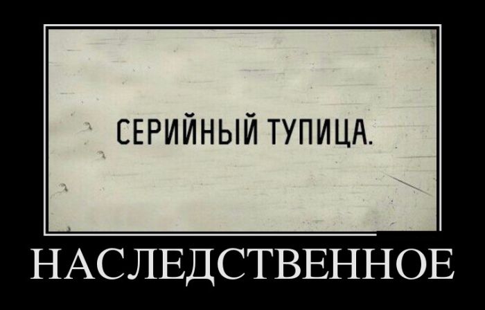 Демотиваторы, это прикольно не лишай себя удовольствия.