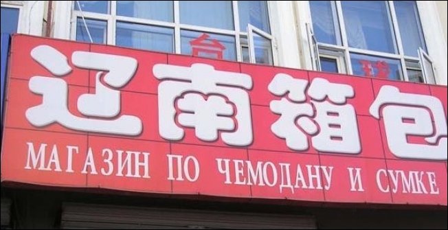 Прикольные китайские вывески
