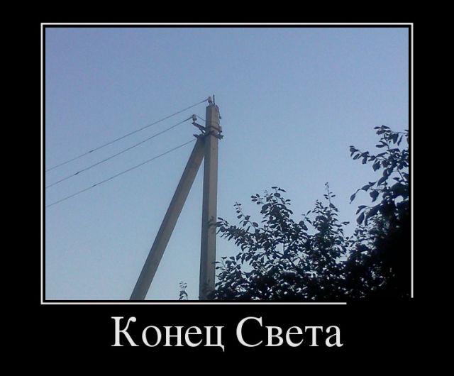 Без демотиваторов - никуда!