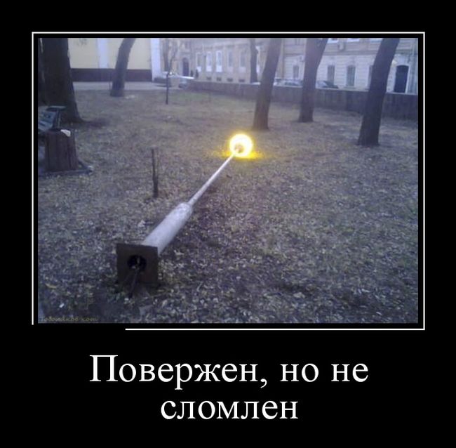 Классные демотиваторы.