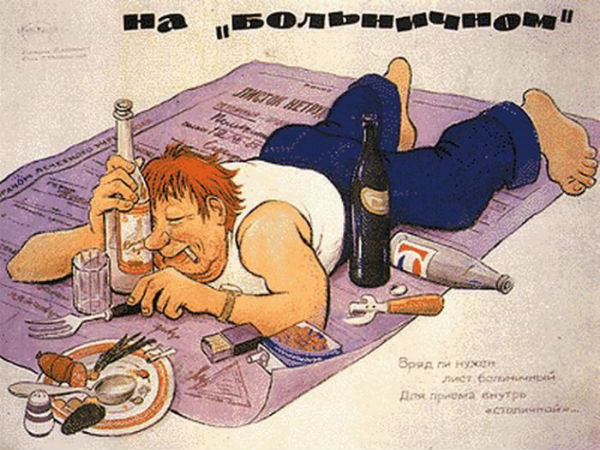 Советские антиалкогольные карикатуры, плакаты и лозунги