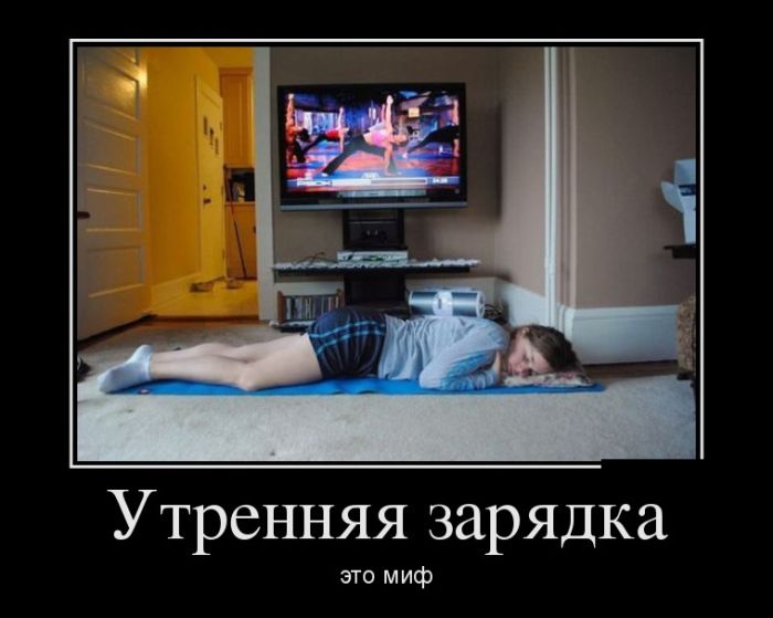 Демотиваторы к доброму утру.