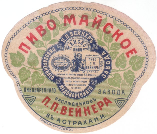 Пивные этикетки царской России.