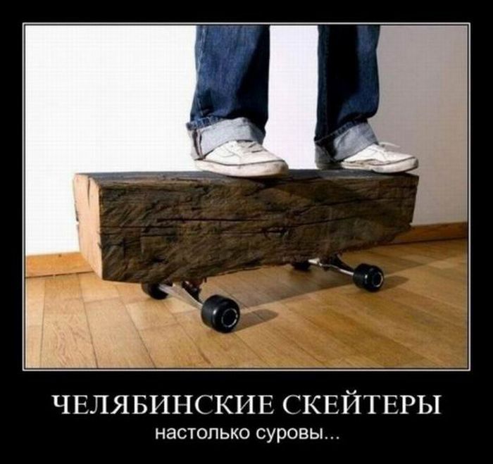 Демотиваторы про Челябинск.