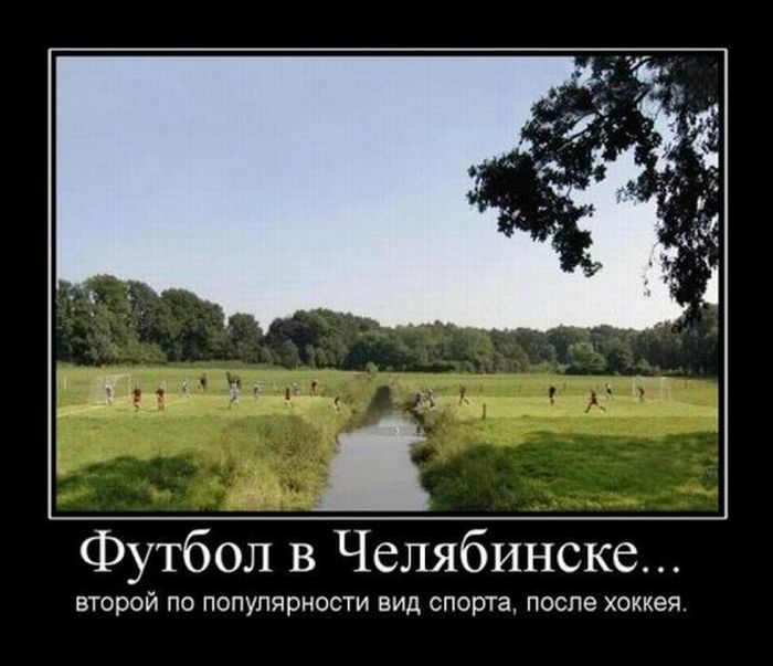 Демотиваторы про Челябинск.
