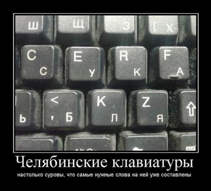 Демотиваторы про Челябинск.