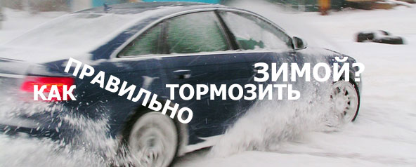 Советы водителям по вождению зимой и в непогоду чтобы, резине, вождения, зимой, скорости, колеса, нужно, можно, лучше, скорость, такую, время, сделать, попасть, автомобиля, боятся, торможения, около, непогоду, процессе