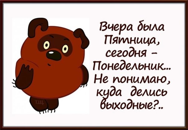 Почему для человека, понедельник считается самым плохим днем