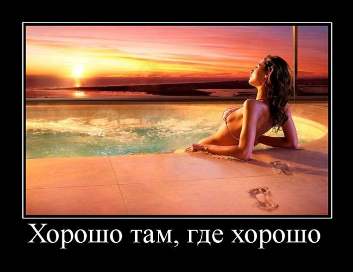 За день накопилось так много прикольных демотиваторов.