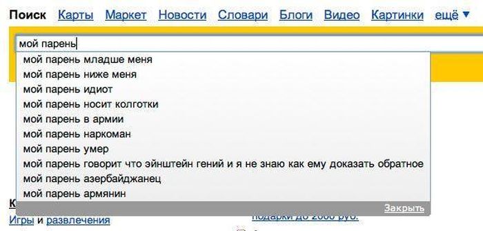 Прикольные запросы в поисковиках.