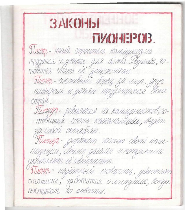 Тетрадь пионера.