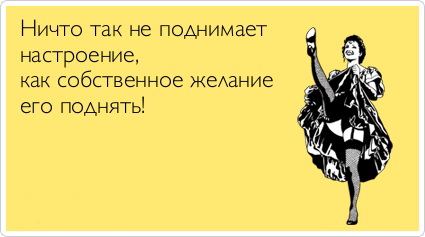 Как поднять себе настроение, простые советы.