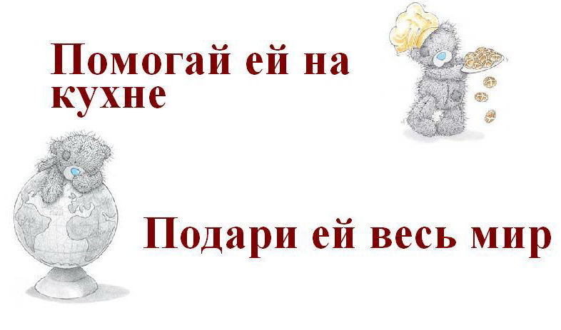 Для мужчин, оружие против женщин.