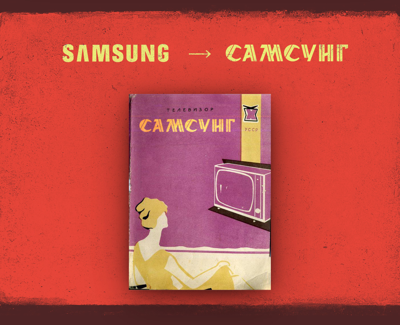 Мировые бренды сделанные в СССР
