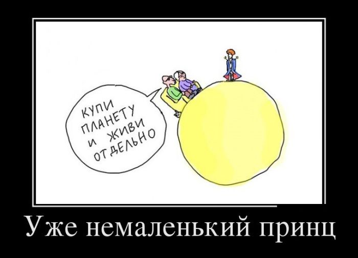 Демотиваторы, это прикольно не лишай себя удовольствия.
