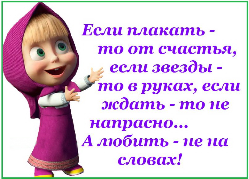 Машенька картинки с надписями