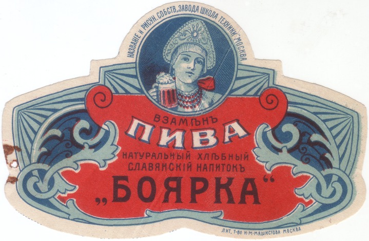 Пивные этикетки царской России.