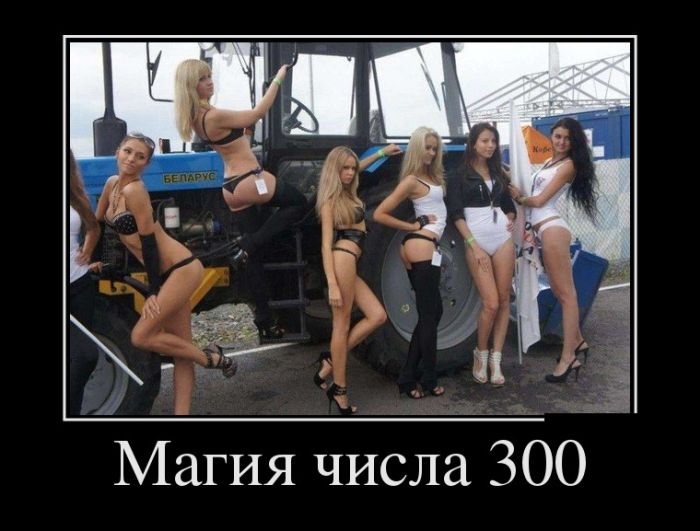 Новые демотиваторы, ну а куда без них.