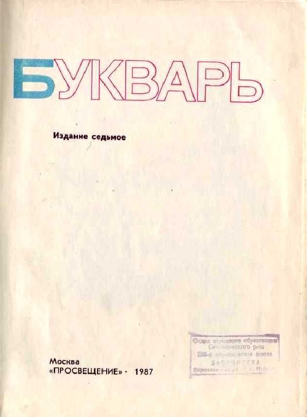 Букварь во времена СССР