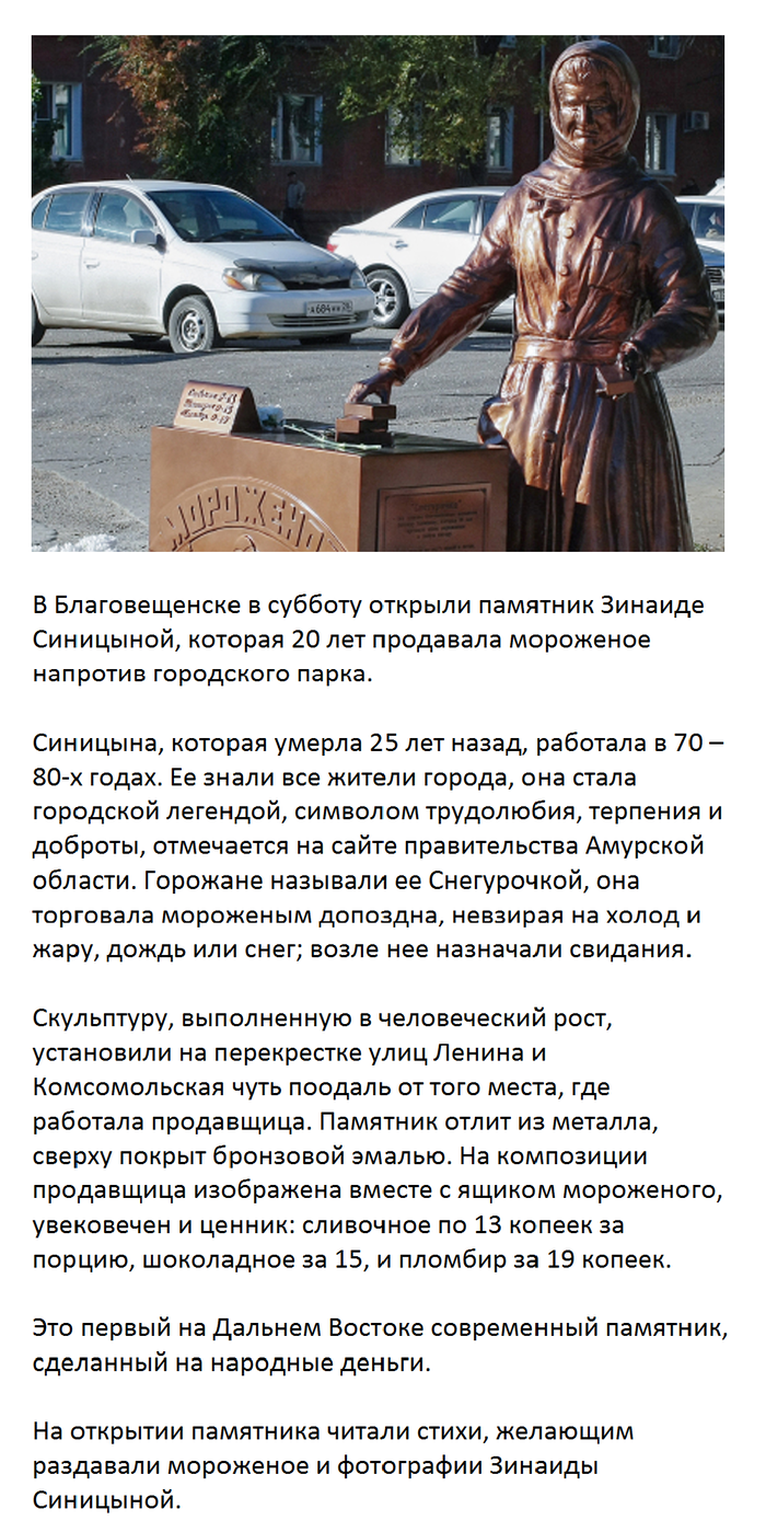 Памятник продавщице мороженого.