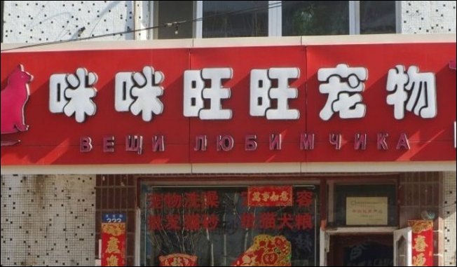 Прикольные китайские вывески