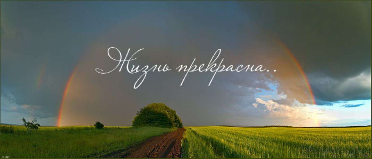 Наша жизнь картинки с надписями