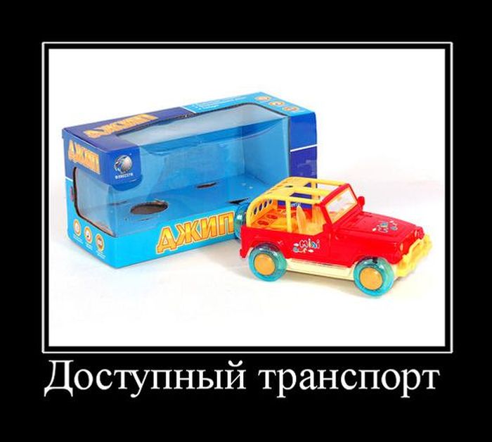 Демотиваторы, позитивней товарищи, позитивней.
