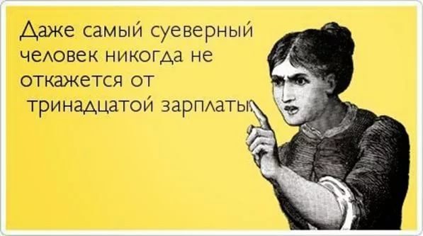 Прикольные народные приметы