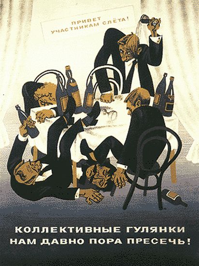 Антиалкогольные плакаты СССР