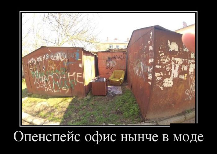 Новые демотиваторы, ну а куда без них.