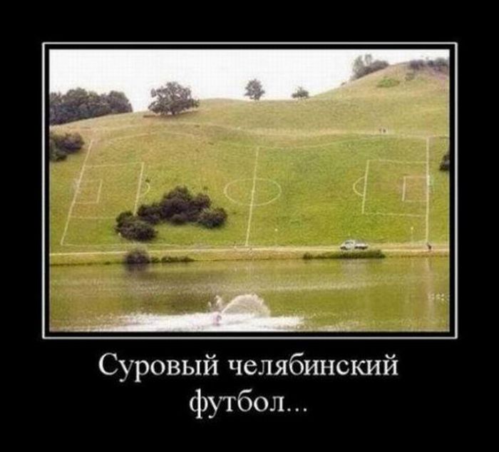 Демотиваторы про Челябинск.