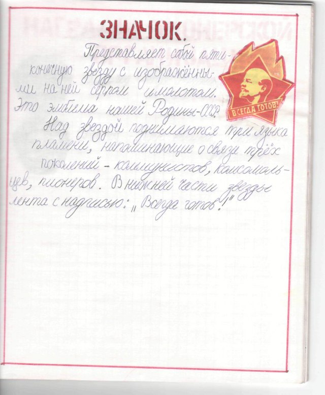 Тетрадь пионера.