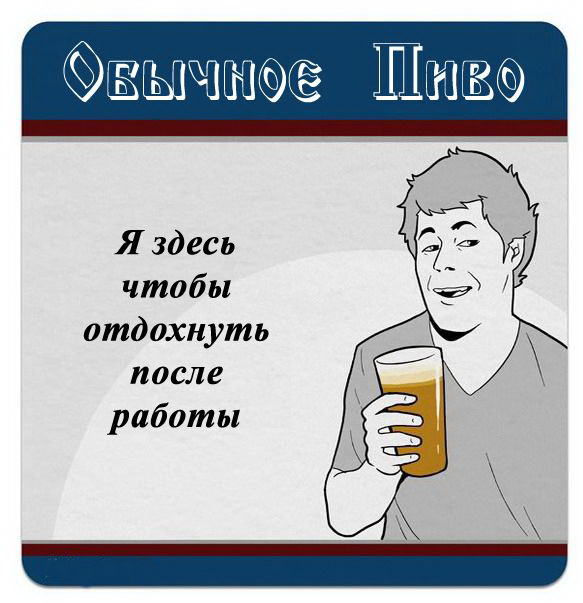 Какой смысл в тех алкогольных напитках которые мы пьем.