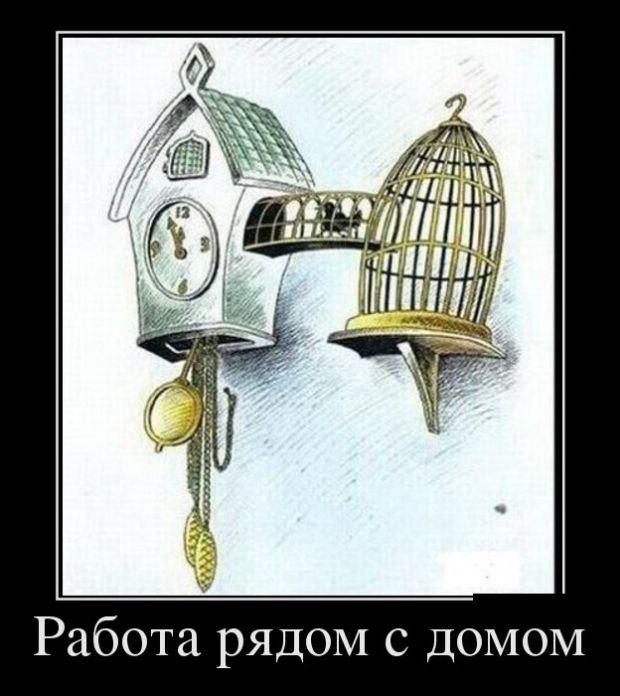 Демотиваторы, позитивней товарищи, позитивней.