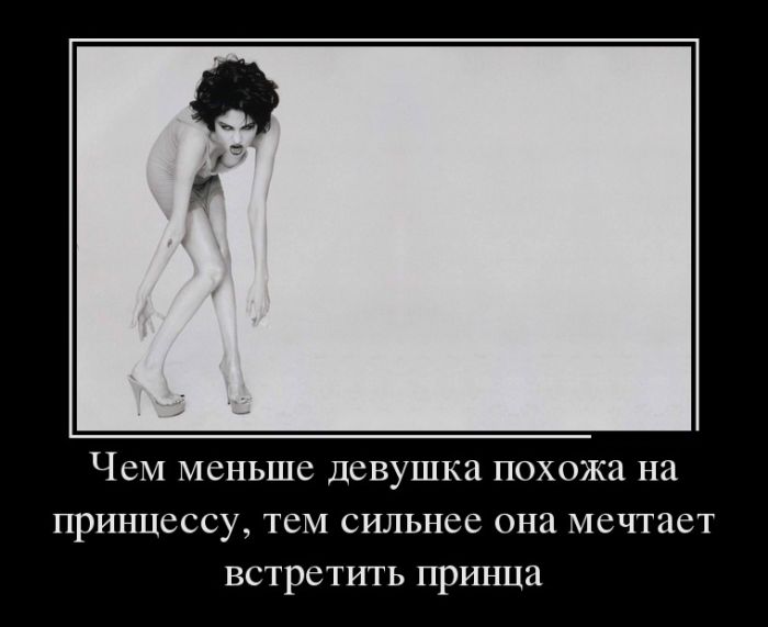 Демотиваторы прикольные, давно не было :)