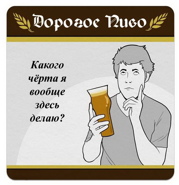 Какой смысл в тех алкогольных напитках которые мы пьем.