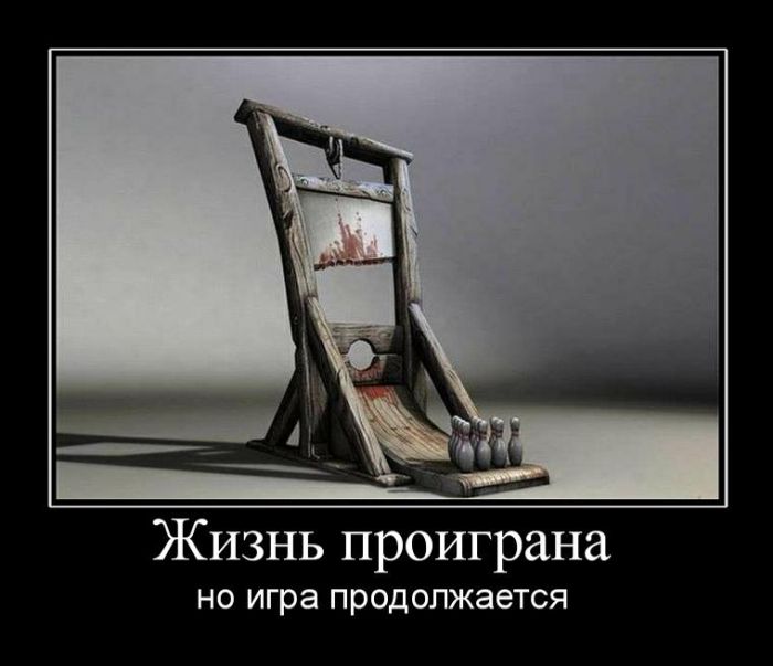 Прикольных демотиваторов давно не было.