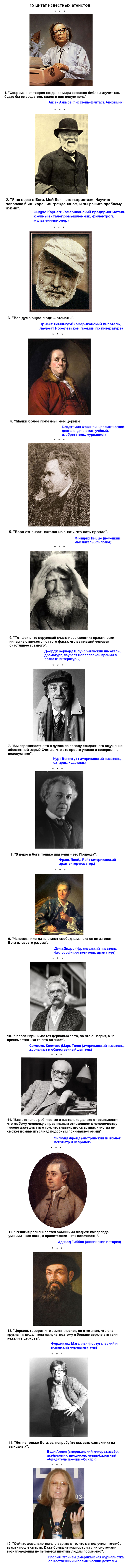 Атеисты, цитаты знаменитых людей.