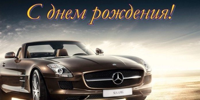 поздравление другу на др фотками мерседесов поздравление другу на др фотками мерседесов